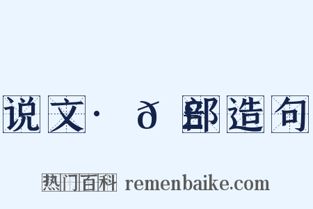 说文·𦣞部造句是什么意思的图片